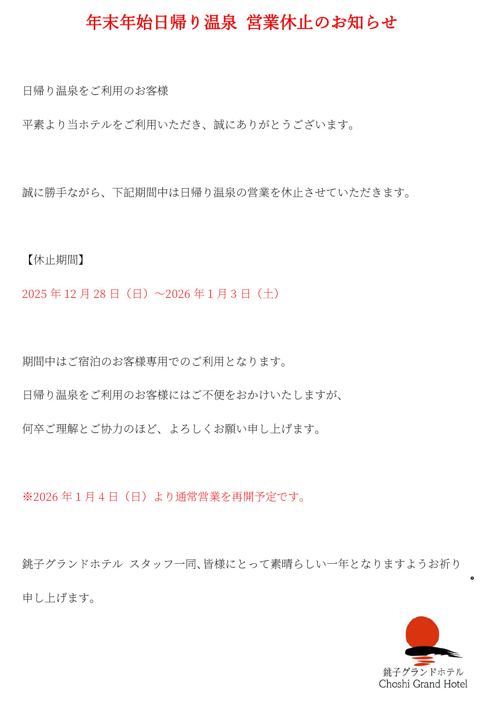 年末年始日帰り温泉 営業休止のお知らせ