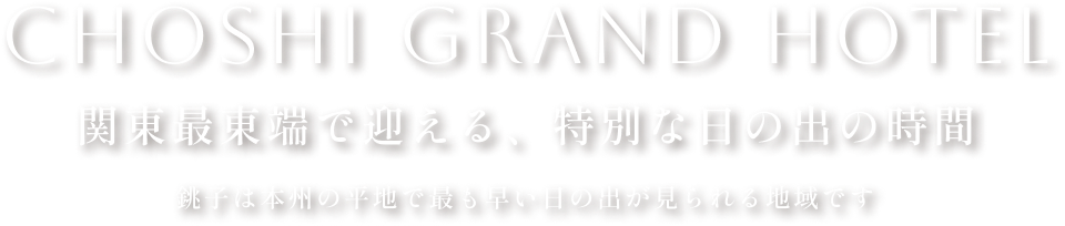 CHOSHI GRAND HOTEL
