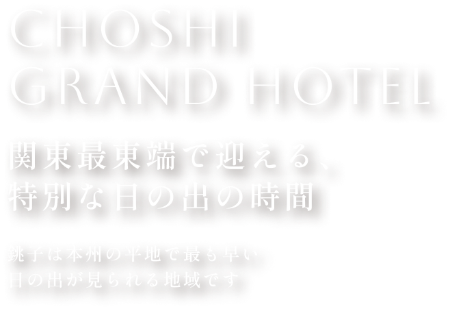 CHOSHI GRAND HOTEL